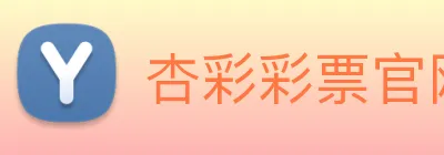 杏彩彩票官网 Logo